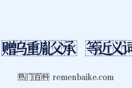 赠乌重胤父承玼等近义词是什么意思的图片